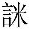 詸: Serifenschrift (Songti/Mingti) 詸: Serifenschrift (Songti/Mingti)