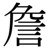 詹: Serifenschrift (Songti/Mingti) 詹: Serifenschrift (Songti/Mingti)