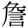 詹: Serifenschrift (Songti/Mingti)