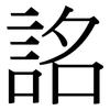 詺: Serifenschrift (Songti/Mingti) 詺: Serifenschrift (Songti/Mingti)