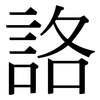 詻: Serifenschrift (Songti/Mingti)