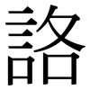 詻: Serifenschrift (Songti/Mingti)