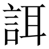 誀: Serifenschrift (Songti/Mingti) 誀: Serifenschrift (Songti/Mingti)