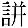 誁: Serifenschrift (Songti/Mingti) 誁: Serifenschrift (Songti/Mingti)