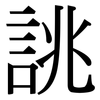 誂: Serifenschrift (Songti/Mingti)