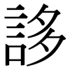 誃: Serifenschrift (Songti/Mingti)