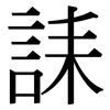 誄: Serifenschrift (Songti/Mingti)