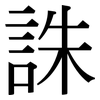 誅: Serifenschrift (Songti/Mingti)