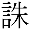 誅: Serifenschrift (Songti/Mingti)