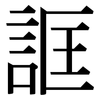 誆: Serifenschrift (Songti/Mingti)