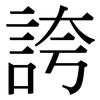 誇: Serifenschrift (Songti/Mingti)