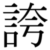 誇: Serifenschrift (Songti/Mingti)