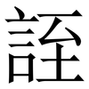 誈: Serifenschrift (Songti/Mingti) 誈: Serifenschrift (Songti/Mingti)