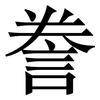 誊: Serifenschrift (Songti/Mingti)