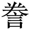 誊: Serifenschrift (Songti/Mingti)