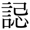 誋: Serifenschrift (Songti/Mingti)
