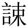 誎: Serifenschrift (Songti/Mingti) 誎: Serifenschrift (Songti/Mingti)