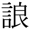 誏: Serifenschrift (Songti/Mingti) 誏: Serifenschrift (Songti/Mingti)