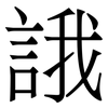 誐: Serifenschrift (Songti/Mingti)