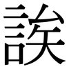 誒: Serifenschrift (Songti/Mingti) 誒: Serifenschrift (Songti/Mingti)