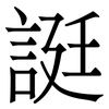 誔: Serifenschrift (Songti/Mingti) 誔: Serifenschrift (Songti/Mingti)