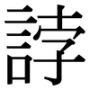 誖: Serifenschrift (Songti/Mingti)