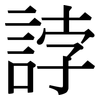 誖: Serifenschrift (Songti/Mingti)