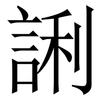 誗: Serifenschrift (Songti/Mingti) 誗: Serifenschrift (Songti/Mingti)