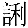 誗: Serifenschrift (Songti/Mingti)