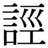 誙: Serifenschrift (Songti/Mingti)