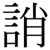 誚: Serifenschrift (Songti/Mingti)