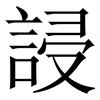 誛: Serifenschrift (Songti/Mingti) 誛: Serifenschrift (Songti/Mingti)