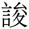 誜: Serifenschrift (Songti/Mingti) 誜: Serifenschrift (Songti/Mingti)