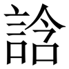 誝: Serifenschrift (Songti/Mingti) 誝: Serifenschrift (Songti/Mingti)
