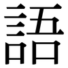 語: Serifenschrift (Songti/Mingti) 語: Serifenschrift (Songti/Mingti)