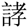 誟: Serifenschrift (Songti/Mingti) 誟: Serifenschrift (Songti/Mingti)