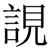 誢: Serifenschrift (Songti/Mingti) 誢: Serifenschrift (Songti/Mingti)