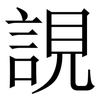 誢: Serifenschrift (Songti/Mingti)