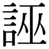 誣: Serifenschrift (Songti/Mingti) 誣: Serifenschrift (Songti/Mingti)