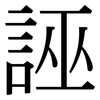 誣: Serifenschrift (Songti/Mingti)