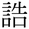 誥: Serifenschrift (Songti/Mingti)
