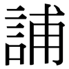 誧: Serifenschrift (Songti/Mingti)