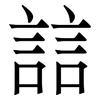 誩: Serifenschrift (Songti/Mingti) 誩: Serifenschrift (Songti/Mingti)