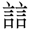 誩: Serifenschrift (Songti/Mingti)