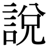 說: Serifenschrift (Songti/Mingti) 說: Serifenschrift (Songti/Mingti)