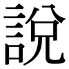 說: Serifenschrift (Songti/Mingti)