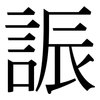 誫: Serifenschrift (Songti/Mingti) 誫: Serifenschrift (Songti/Mingti)