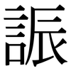 誫: Serifenschrift (Songti/Mingti)