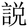 説: Serifenschrift (Songti/Mingti)
