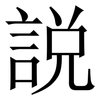 説: Serifenschrift (Songti/Mingti)